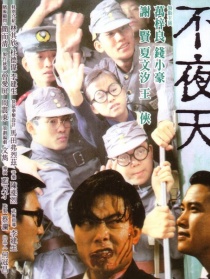 不夜天