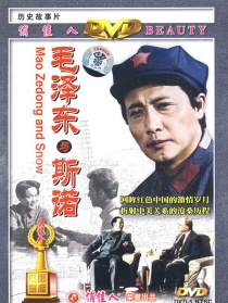 毛澤東與斯諾