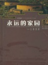 永远的家园