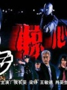 步步驚心