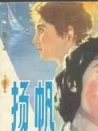 扬帆