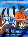 網(wǎng)事情緣