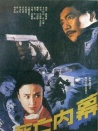 死亡內(nèi)幕