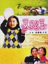 歡樂(lè)公主