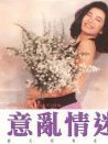 意亂情迷