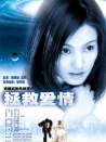 拯救愛情