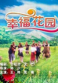 幸福花園