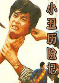 小丑歷險(xiǎn)記