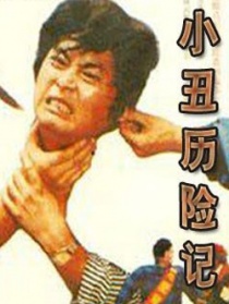 小丑歷險記