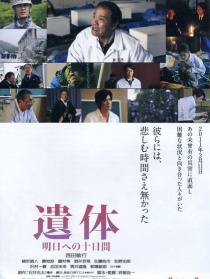 遗体 面向明天的十天