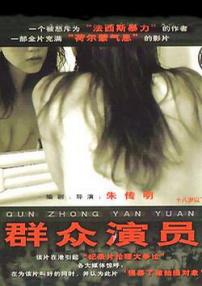 群眾演員