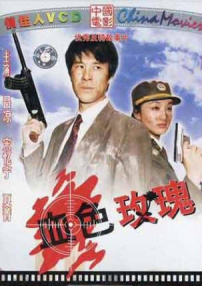 血色玫瑰