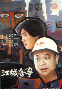 江城奇事