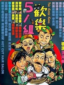 欢乐5人组