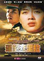 遙望查里拉