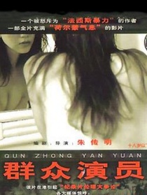 群眾演員