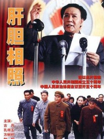 肝胆相照