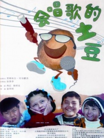 會(huì)唱歌的土豆
