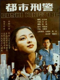 都市刑警