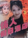 情人假日酒店