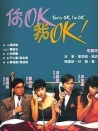 你OK，我OK