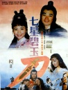 七星碧玉刀