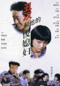丑漢和他的俊媳婦