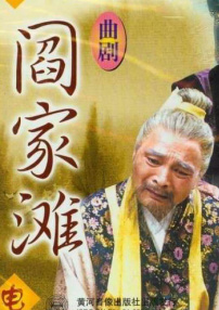 阎家滩