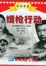 緝槍行動(dòng)
