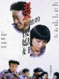 丑漢和他的俊媳婦
