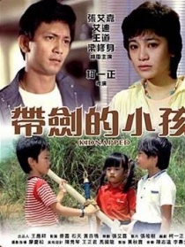 带剑的小孩