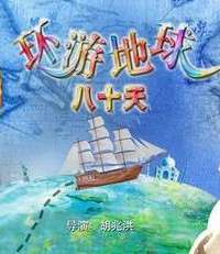 環(huán)游地球八十天