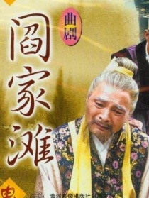 閻家灘