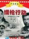 缉枪行动