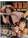 鐵羅漢