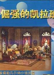 倔強(qiáng)的凱拉班