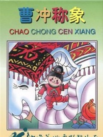 曹沖稱象