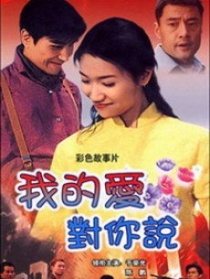 我的愛對(duì)你說