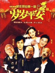 歲歲平安