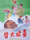 皆大欢喜