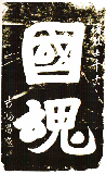 國魂