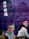 夜半驚魂