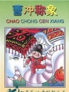 曹沖稱象