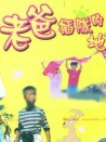 老爸插隊的地方