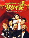 歲歲平安