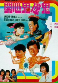 開心鬼撞鬼