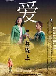 愛·在路上