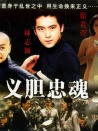 義膽忠魂1997