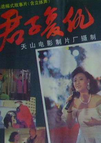 君子复仇