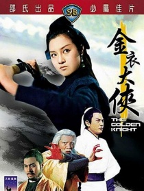 金衣大侠